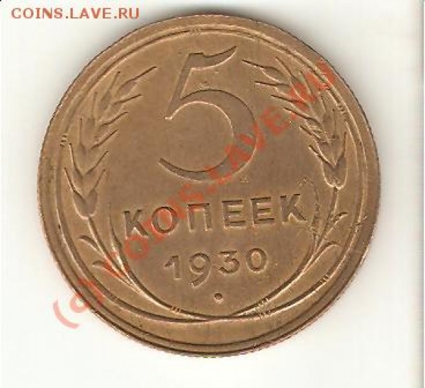 5 коп 1930 до 07.08.09 - 5.30-2
