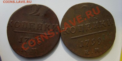 2 коп. 1798,1799,1801;1 коп. 1801 (всё ЕМ) до 30.03 в 22:00 - S8301097.JPG