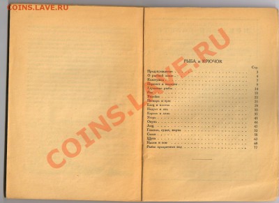 Книга РЫБА и КРЮЧОК-1928год до 03.04.2012г 21-00 - 1 книга Рыба и Крючок 004