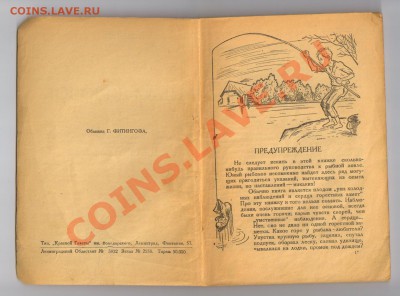 Книга РЫБА и КРЮЧОК-1928год до 03.04.2012г 21-00 - 1 книга Рыба и Крючок 001