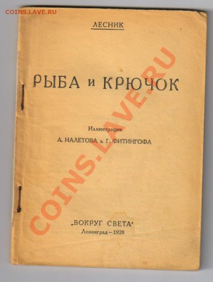 Книга РЫБА и КРЮЧОК-1928год до 03.04.2012г 21-00 - 1 книга Рыба и Крючок