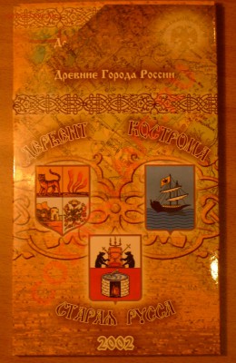 Большой выбор наборов монет - ДГР 2002.JPG