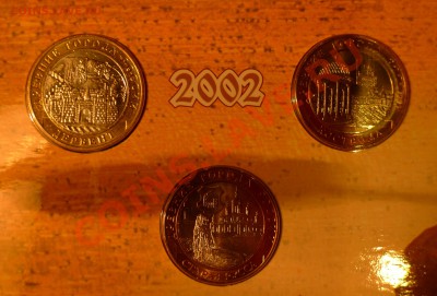 Большой выбор наборов монет - ДГР 2002 (3).JPG