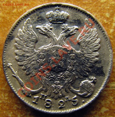 Два десятикопеечника 1825 СПБ ПД - разные штемпели. - аверс