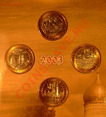 Большой выбор наборов монет - ДГР 2003 (3).JPG