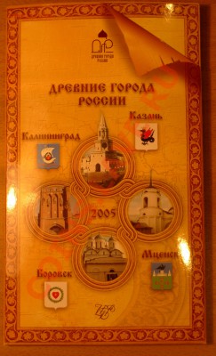 Большой выбор наборов монет - ДГР 2005.JPG