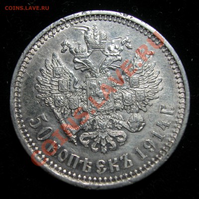 50 копеек 1914г (ВС) серебро  до  30.03.2012  в  22-00 МСК - реверс