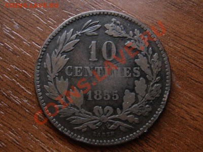 Люксембург 10 сантимов 1855 до 31.03.12 в 15.00 М - IMG_6807