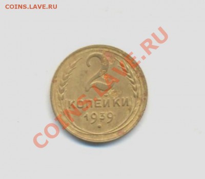 2коп: 1939г. до 01.04.12г. в 22:00ч, вр. Московское. - № I Лот- 2к-1939