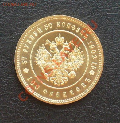 37 рублей 50 копеек - 1902 г. (рестрайк 1990) позолота - P1120467.JPG