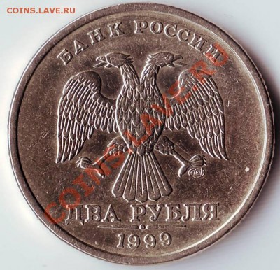 2 рубля 1999 г.СПМД с номинала до 03.04.12г. в 19.00 - IMAGE0070.JPG