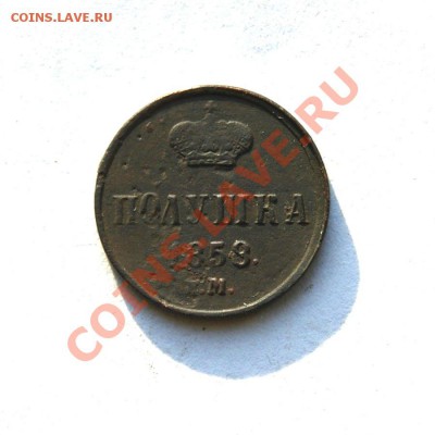 полушка 1857,58 г. ЕМ до 01.04.12. в 22.00 мв - DSC07412.2