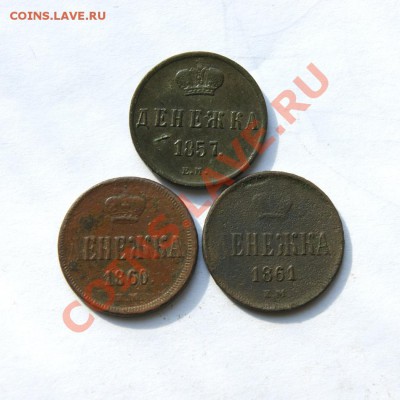 денежка 1857, 60,61 г. ЕМ  до 01.04.12. в 22.00 мв - DSC02045.1