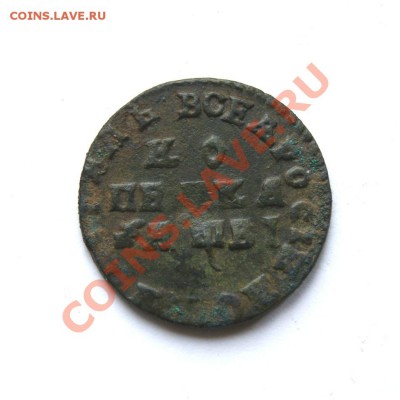 копейка Петра 1712 г. МД до 01.04.12. в 22.00 мв - DSC02197.1