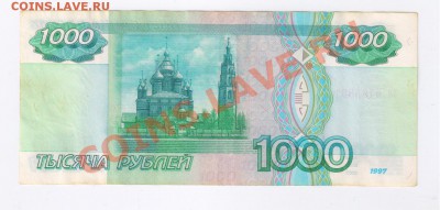 1000 рублей 1997г БЕЗ МОДИФИКАЦИИ до 04.04.2012г 21-00 - 1000 рублей 1997г без модификации