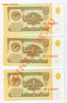 ОДИН РУБЛЬ 1961г-3шт.НОМЕРА ПОДРЯД до 04.04.2012г 21-00 - 1 рубль 1961г-3 штуки