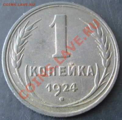 1коп.1924года до 22-00 02.04.2012года - DSC08912.JPG
