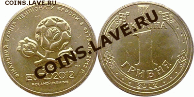 Украина 1 гривна Евро-2012 Футбол; 65 лет победы. Из ролла! - 1 гривна Евро-2012