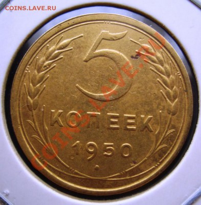 5 копеек 1950 год. Помогите с разновидностью и оценкой - CIMG0001.JPG