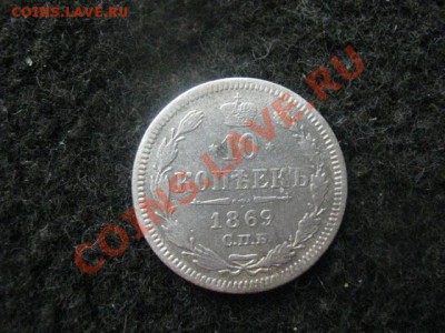 Серебро. 10 копеек 1869г. До 31.03.2012г. - Сер. 10 коп. и коп. А1. 001