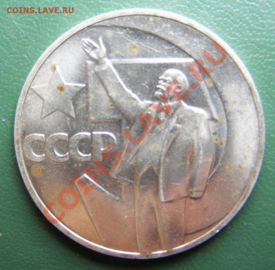 1 рубль (50 лет сов.власти) подскажите по чекану - ленин_1