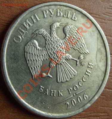 1 рубль 2006 небольшой раскол - DSCF8165.JPG