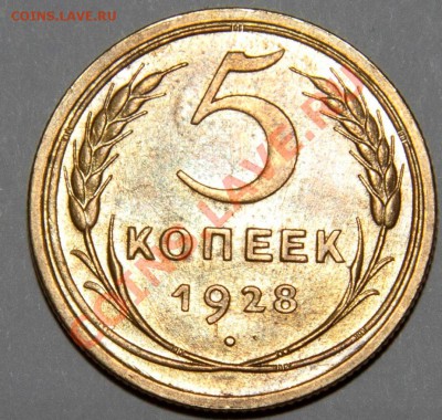5 копеек 1928г. Штемпельный блеск.!!! - IMG_2427