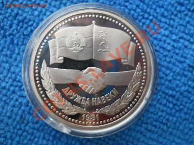 1 рубль 1981 Дружба Навеки Пруф Новодел до 31,03,2012 21-00м - DSCN0865