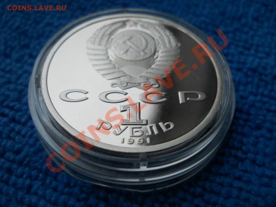 1рубль 1991 Барселона Копьё пруф Капсула до 31,03,2012 21-00 - DSCN0869