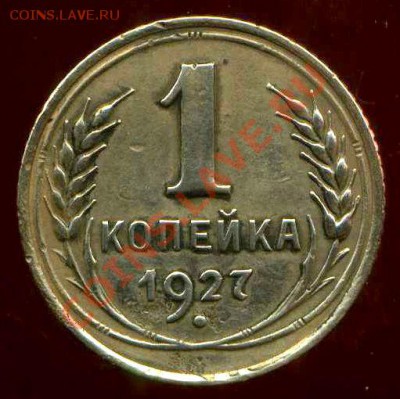 1 коп 1927г до 31.03.2012г 21.30мск - img560