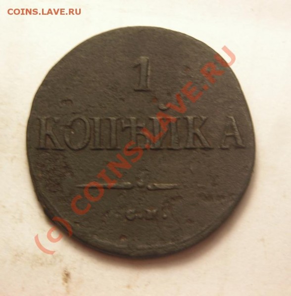 1коп 1838 см   массон до 6.08 - DSCN2815.JPG