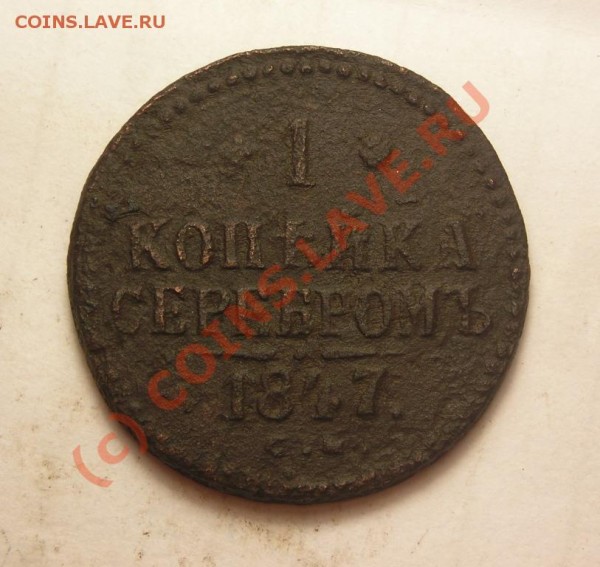 1коп 1847 см до 6.08 - DSCN2816.JPG