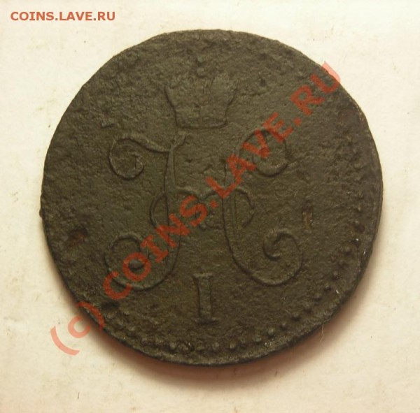 1коп 1847 см до 6.08 - DSCN2808.JPG