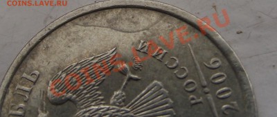 1 рубль 2006 небольшой раскол - DSCF8177.JPG