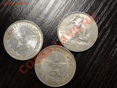 Полтинники 1921 ,1922 АГ,1925 Отличные! - DSC08212.JPG