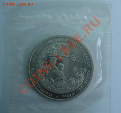 3 РУБ. 1994 Партизаны до 1.04. 22-00 - Реверс.JPG