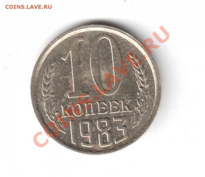 10 копеек 1983 раскол аверса - 10-83