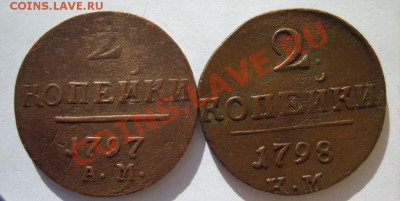 2 коп 1797 АМ,98 КМ,1801 ЕМ;1-1800 ЕМ,1801 ЕМ  до 31.03 в 22 - S8301112.JPG
