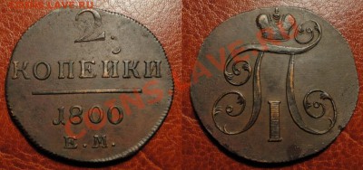 #3 2 коп.1798-1801 ЕМ(Погодовка)(4 шт.) До 4.04.12 22.00 Мск - 1800