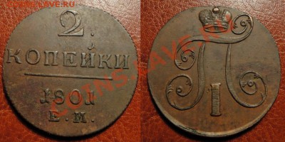 #3 2 коп.1798-1801 ЕМ(Погодовка)(4 шт.) До 4.04.12 22.00 Мск - 1801