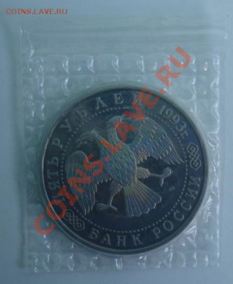 5 РУБ. 1993 Троице-Сергиевская лавра АНЦ до 1.04. 22-00 - Аверс.JPG