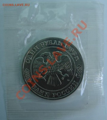 1 РУБ. 1993 Тимирязев АНЦ до 1.04. 22-00 - Аверс.JPG