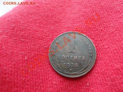 1 копейка 1925год прошу оценить - DSC01316.JPG