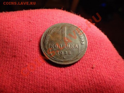 1 копейка 1925год прошу оценить - DSC01317.JPG