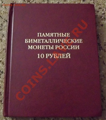 Набор десяток РФ биметалла. Оценка - DSCF4908.JPG
