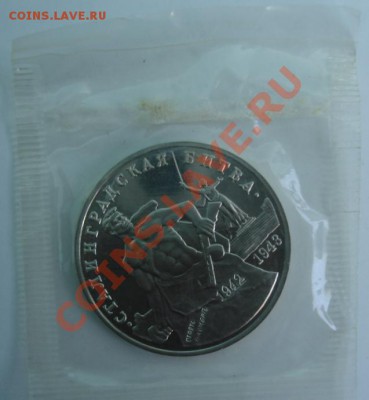 3 РУБ. 1993 Сталинград  до 1.04. 22-00 - Реверс.JPG