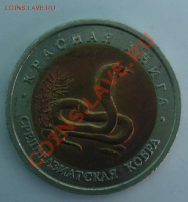 10 РУБ. 1992 Среднеазиатская кобра до 1.04. 22-00 - АВЕРС.JPG