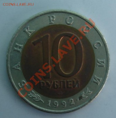 10 РУБ. 1992 Среднеазиатская кобра до 1.04. 22-00 - Реверс.JPG