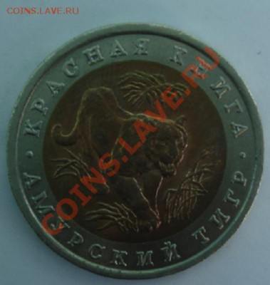 10 РУБ. 1992 Амурский тигр до 1.04. 22-00 - Аверс.JPG
