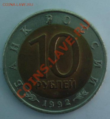 10 РУБ. 1992 Амурский тигр до 1.04. 22-00 - Реверс.JPG